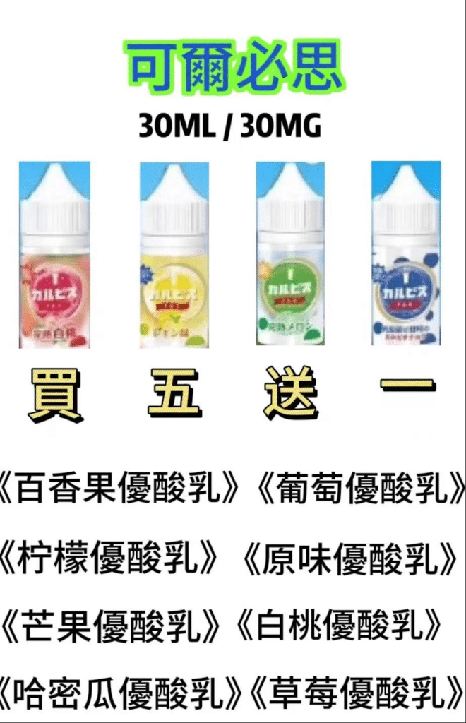 Calpis 可爾必思煙油